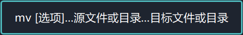 mv [选项]...源文件或目录...目标文件或目录