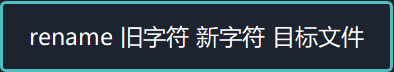 rename 旧字符 新字符 目标文件