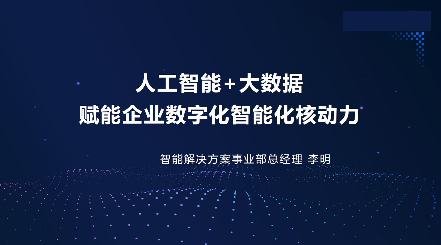 2020中國軟件技術大會主會場人工智能大數據賦能企業數字化智能化核