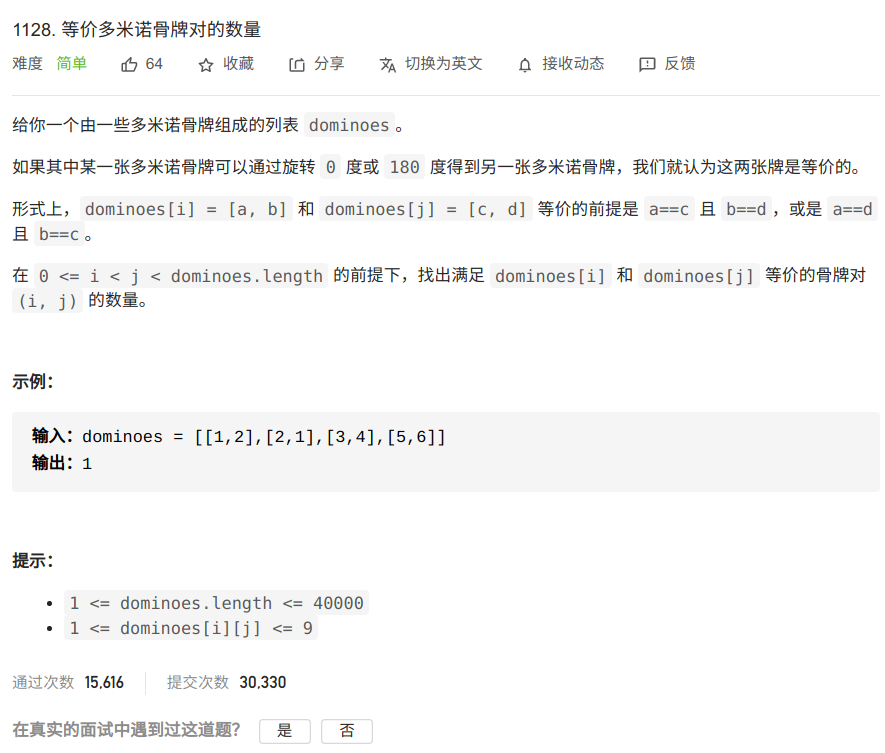 每日一题：leetcode1128.等价多米诺骨牌对数