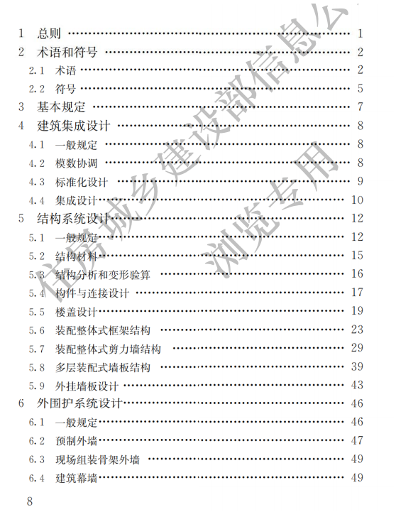 《装配式混凝土建筑技术标准》免费下载