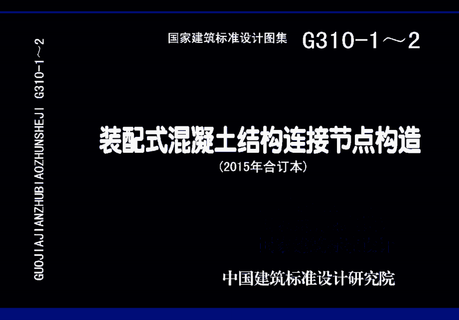 15G310-1、2 装配式混凝土连接节点构造