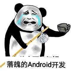 l落魄Android开发