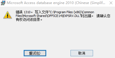 安装office相关组件出现错误1310