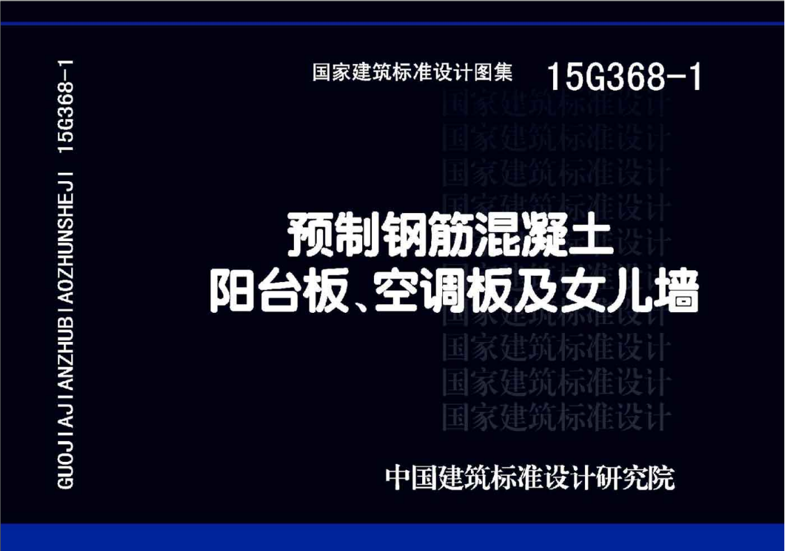 15G368-1 预制钢筋混凝土阳台板、空调板及女儿墙