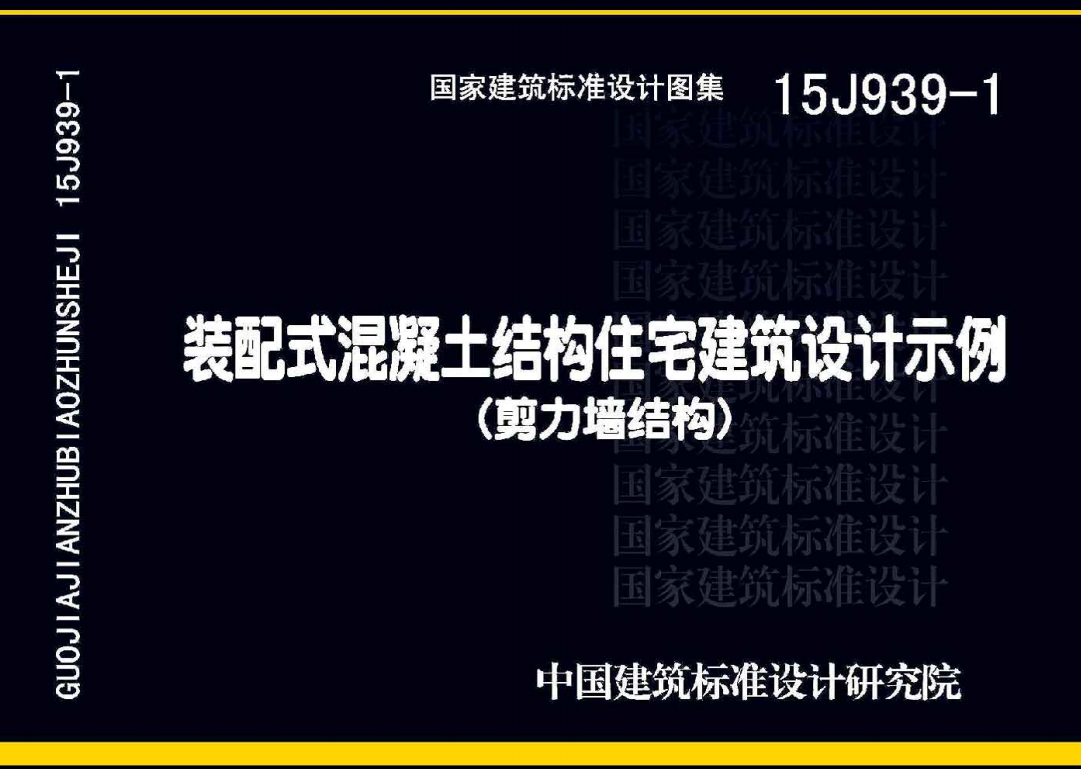 15J939-1 装配式混凝土结构住宅建筑设计示例（剪力墙结构）