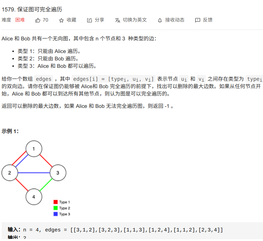 每日一题：leetcode1579.保证图可完全遍历