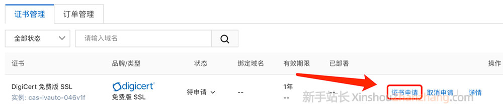 阿里云DigiCert免费版SSL证书申请[