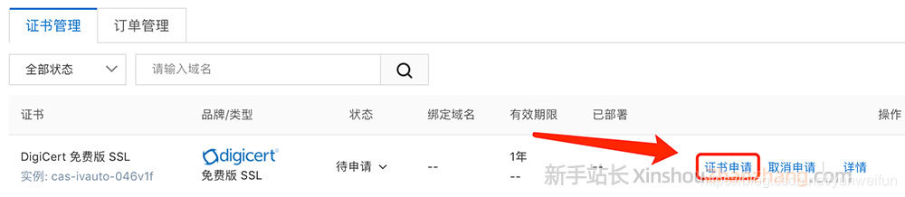 阿里云DigiCert免费版SSL证书申请[
