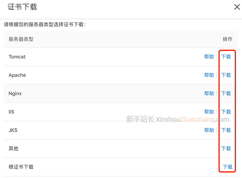 根据服务器类型选择证书下载