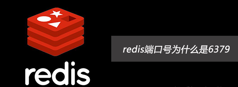 redis 端口号为什么是 6379