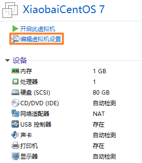 编辑虚拟机设置
