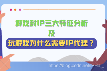 游戏封IP三大特征分析及玩游戏为什么需要IP代理？