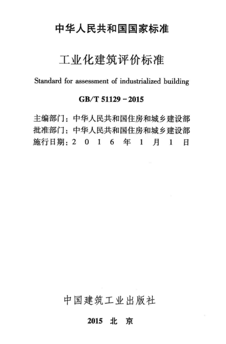 GBIT51129-2015工业化建筑评价标准