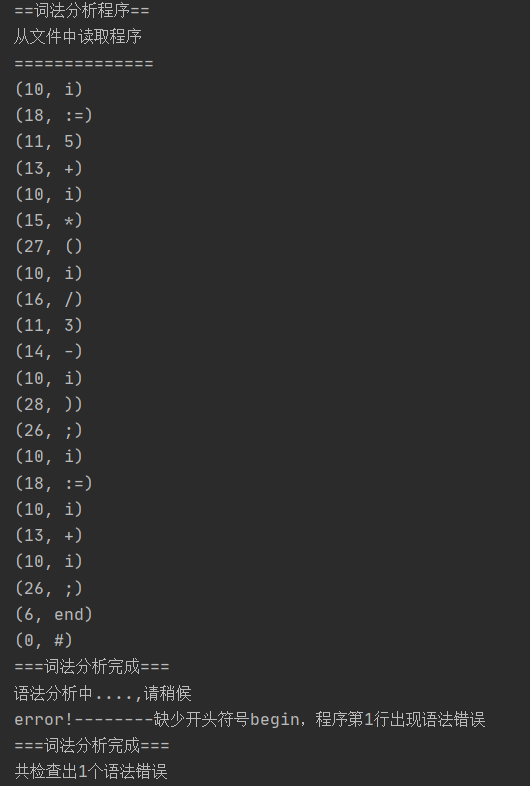 编译原理—语法分析器（Java）