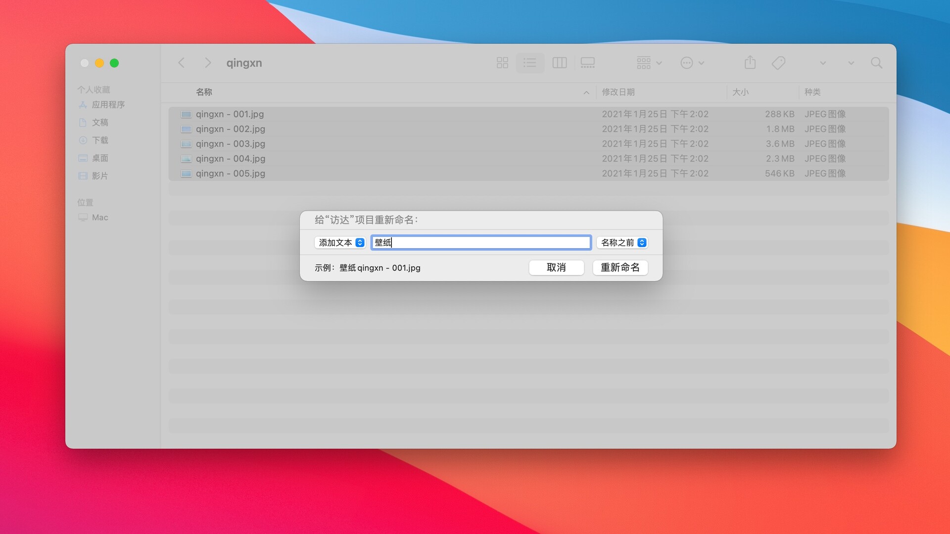 mac小技巧:如何将文件批量重命名