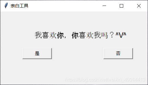Python tkinter简单实例(表白窗口)_python表白代码弹窗-CSDN博客