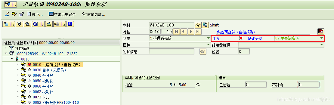 Sap中质检判定结果的更改实例 Lj663的博客原创内容 个人笔记 仅供参考 Csdn博客 Sap中质检判定结果的更改实例 Lj663的博客原创内容 个人笔记 仅供参考 Csdn博客