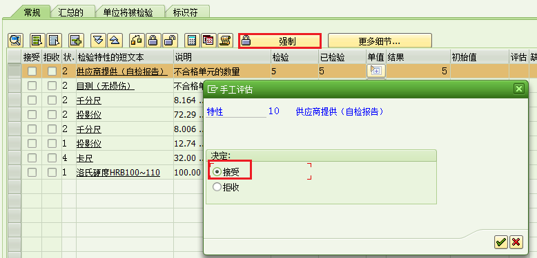 Sap中质检判定结果的更改实例 Lj663的博客原创内容 个人笔记 仅供参考 Csdn博客