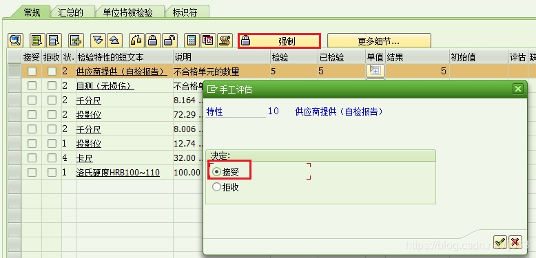 Sap中质检判定结果的更改实例 Lj663的博客原创内容 个人笔记 仅供参考 Csdn博客 Sap中质检判定结果的更改实例 Lj663的博客原创内容 个人笔记 仅供参考 Csdn博客