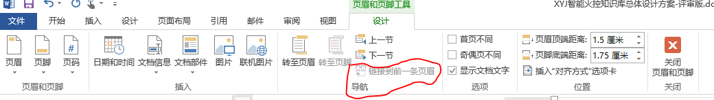 取消链接到前一页页眉导航