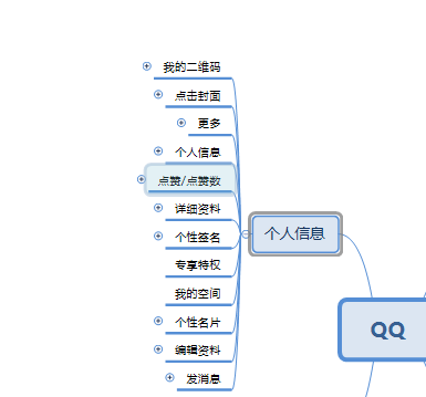 测试之第三十二集qq思维导图之个人信息模块噢