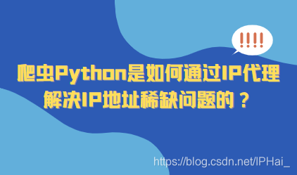爬虫Python是如何通过IP代理解决IP地址稀缺问题的？