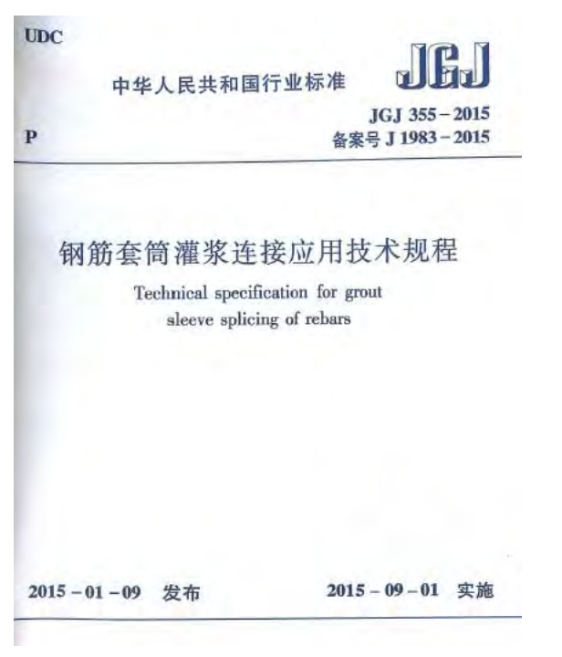 jgj3552015钢筋套筒灌浆连接应用技术规程附条文