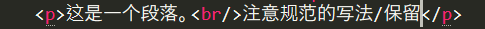 - < p> 这是一个段落。< br/>注意规范的写法/保留< p>