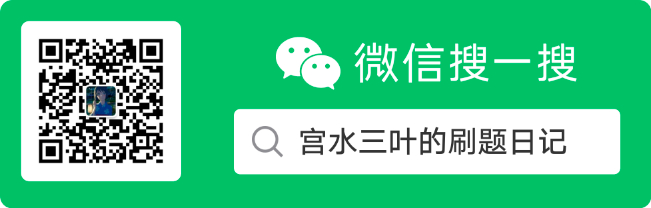 宫水三叶的刷题日记