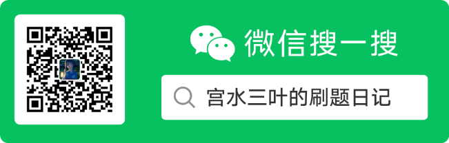 宫水三叶的刷题日记