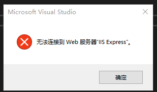 无法连接到web服务器 IIS Express