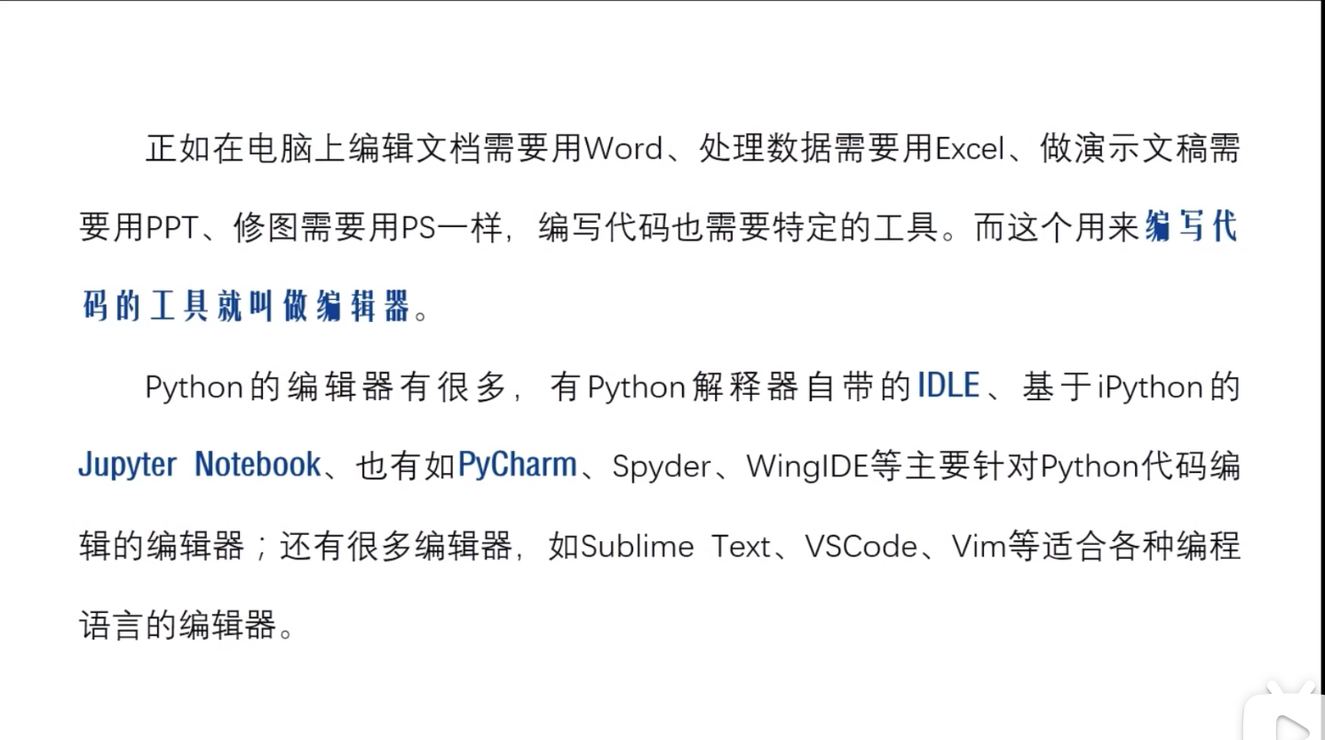 像我们用word 文档编辑作文，我们用anaconda，PyCharm等编辑python ，