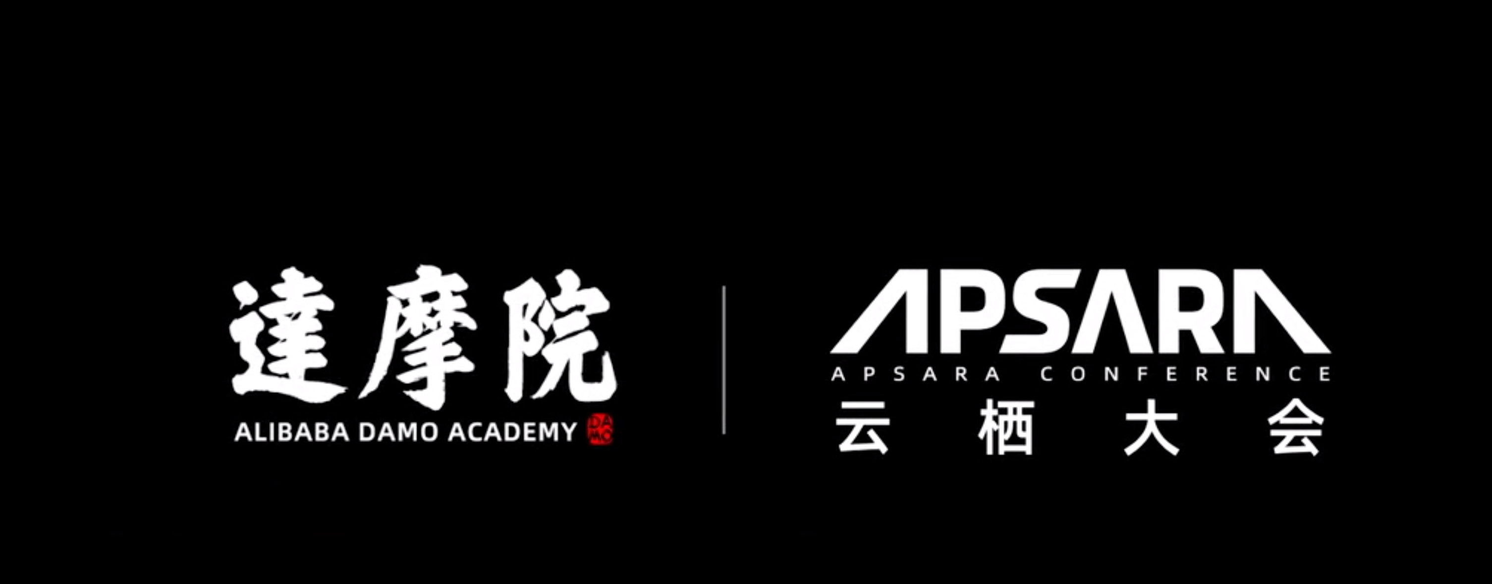 2020云栖大会达摩院