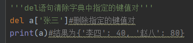 del语句删除字典中指定的键值对
