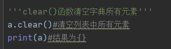 clear()语句清空列表中的所有元素