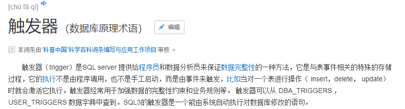 触发器（trigger）是MySQL提供给程序员和数据分析员来保证数据完整性的一种方法，它是与表事件相关的特殊的存储过程，它的执行不是由程序调用，也不是手工启动，而是由事件来触发，比如当对一个表进行操作（insert，delete， update）时就会激活它执行。