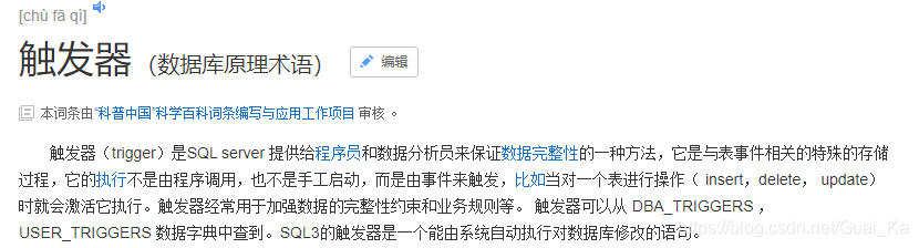 触发器（trigger）是MySQL提供给程序员和数据分析员来保证数据完整性的一种方法，它是与表事件相关的特殊的存储过程，它的执行不是由程序调用，也不是手工启动，而是由事件来触发，比如当对一个表进行操作（insert，delete， update）时就会激活它执行。