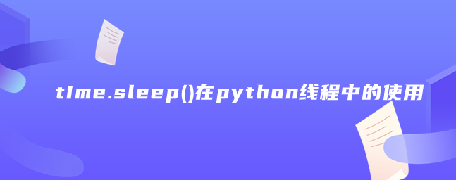 time.sleep()在python线程中的使用_time.sleep()用法-CSDN博客