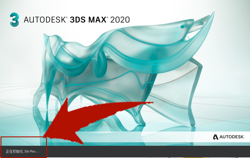 启动3dmax到初始化.界面卡住然后闪退解决办法