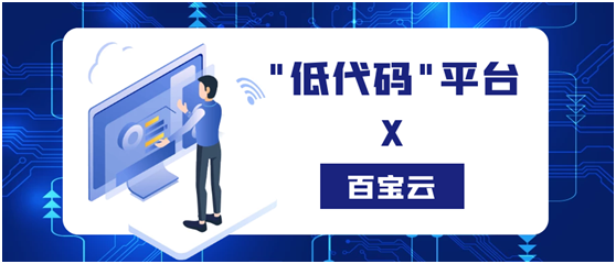 在互联网领域火热的“低代码”，它适合电商企业使用吗？