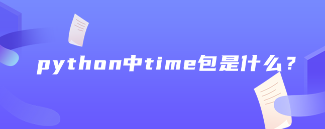 python中time包是什么?_python的time包-CSDN博客