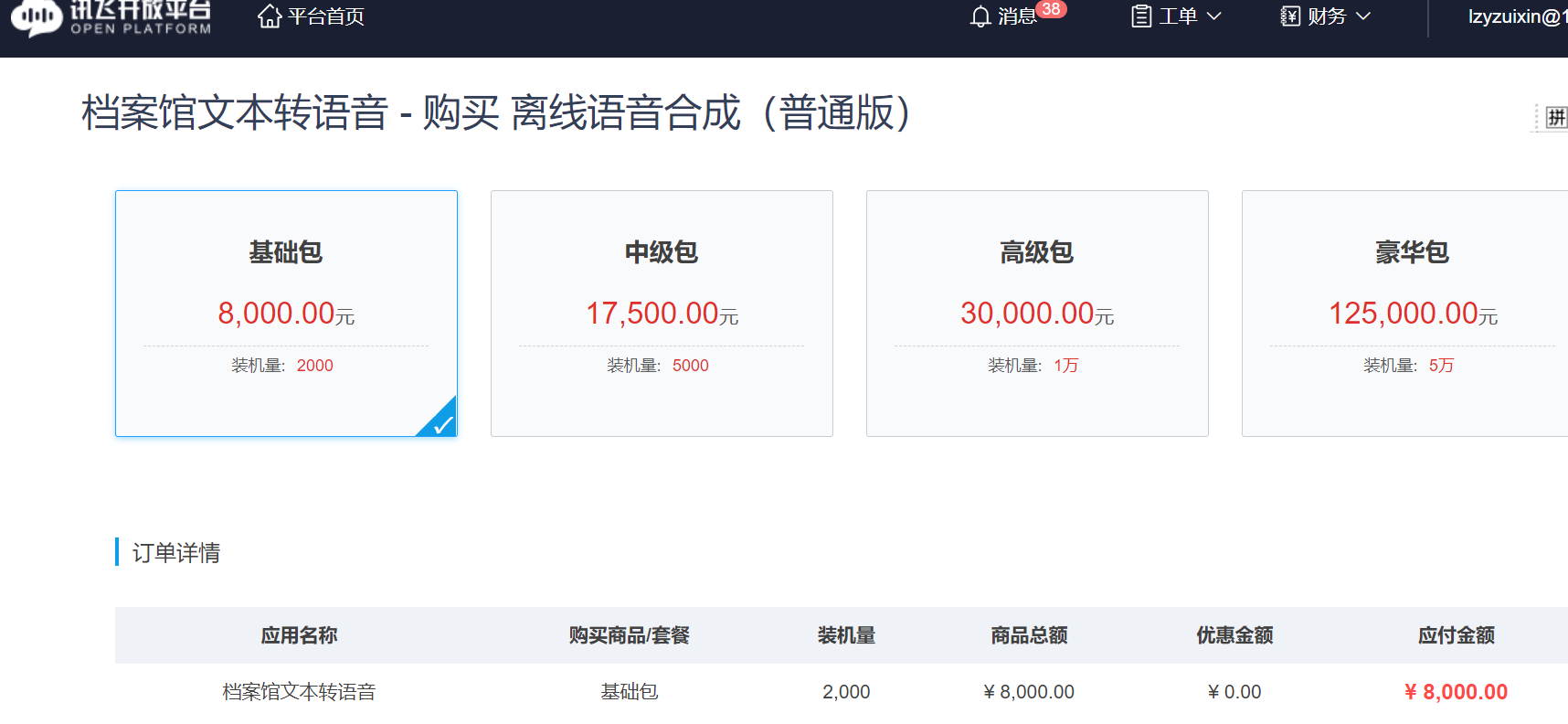 巧用讯飞TTS进行文本合成语音(LINUX操作系统)