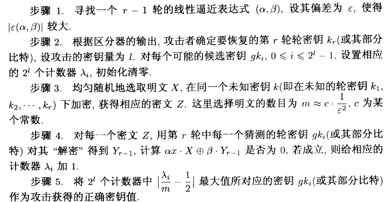 线性密码分析(简单笔记)