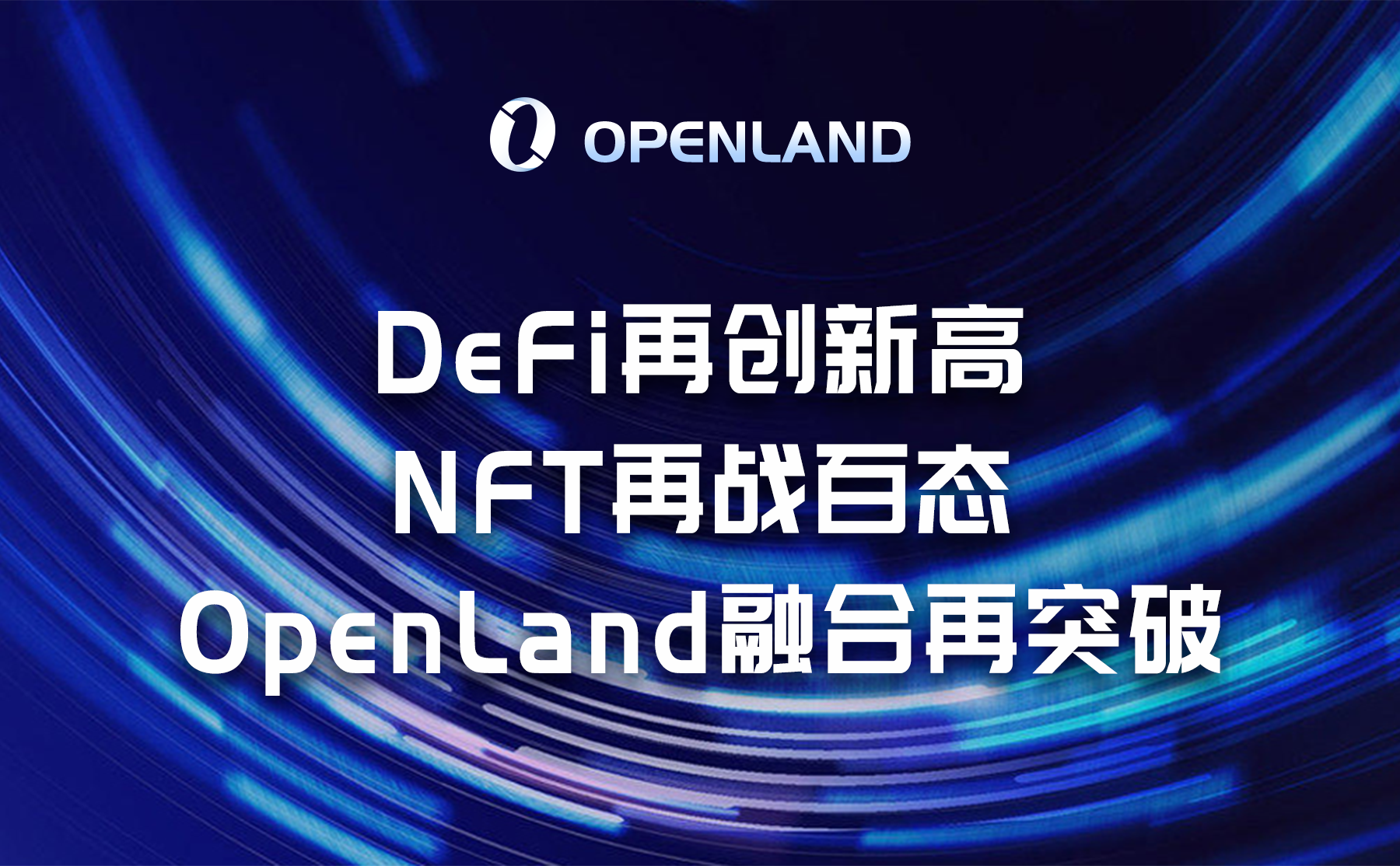 DeFi 再创新高，NFT再战百态，OpenLand融合再突破