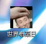 【有手就行】定制一个GIF表情