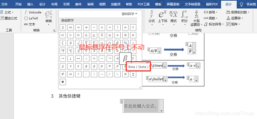 Word数学公式快捷键 高效率办公技能get Trisyp的博客 Csdn博客 Word数学公式快捷键 Word数学公式快捷键 高效率办公技能get Trisyp的博客 Csdn博客 Word数学公式快捷键