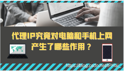 代理IP究竟对电脑和手机上网产生了哪些作用？