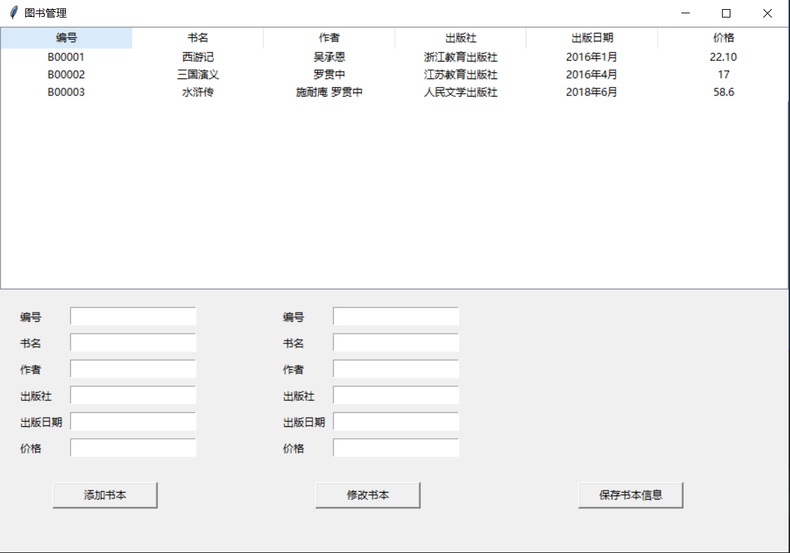 tkinter做一个简单的图书管理界面