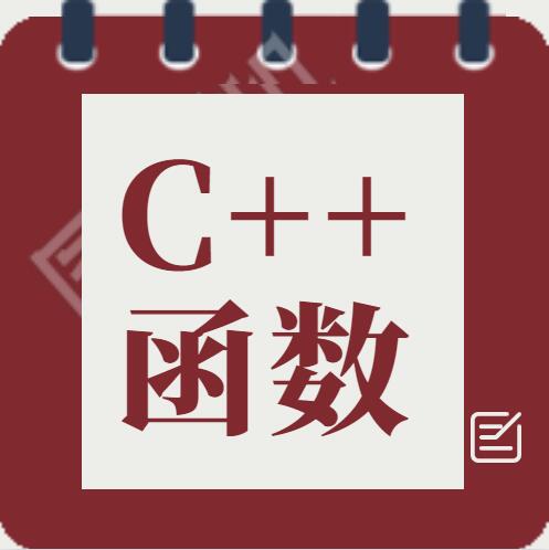 C++函数进阶（各种函数的运用）